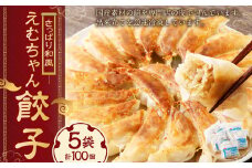 【レビューキャンペーン対象商品】冷凍 餃子５袋（えむちゃん５袋、全100個） | NPO法人プラス・ワン 第２むくのき 惣菜 豚肉 ぎょうざ 小分け 冷凍 簡単調理 M12S115