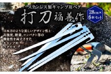 【レビューキャンペーン対象商品】ステンレス 製 キャンプ 用 ペグ 『 打刀 』 28cm 6本セット | 福善刃物工業 アウトドア キャンプ アウトドア用品  キャンプ用品 M15S32