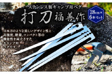 ステンレス 製 キャンプ 用 ペグ 『 打刀 』 28cm 6本セット | 福善刃物工業 アウトドア キャンプ アウトドア用品  キャンプ用品 M15S32