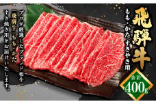 【レビューキャンペーン対象商品】飛騨牛 もも ・ かた すきやき用 400g | 肉のかた山 牛肉 お肉 肉 和牛 黒毛和牛 国産 すき焼き M16S30