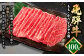 飛騨牛 もも ・ かた すきやき用 400g