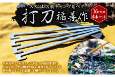 【レビューキャンペーン対象商品】ステンレス 製 キャンプ 用 ペグ 「 打刀 」16cm×4本セット | 福善刃物工業 アウトドア アウトドア用品 キャンプ用品 M06S24