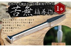 【レビューキャンペーン対象商品】ステンレス 製 キャンプ 用 薪割り クサビ 『 苦無 』 1本 | 福善刃物工業 アウトドア アウトドア用品 キャンプ用品 楔 M37S08