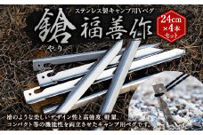 ステンレス製キャンプ用Vペグ 『鎗』24cm×4本セット | 福善刃物工業 アウトドア用品 キャンプ用品 M10S108