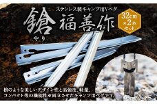ステンレス 製 キャンプ 用 V ペグ 「鎗」 32cm × 2本 セット | 福善刃物工業 アウトドア用品 キャンプ用品 M07S36
