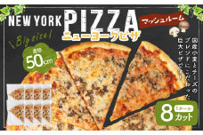 【レビューキャンペーン対象商品】ニューヨークピザ マッシュルーム ホール 8カット｜CAFÉ & PIZZA DELTA ピザ 冷凍 冷凍ピザ 国産小麦 M19S31