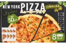 ニューヨークピザ ハラペーニョ ホール 8カット｜CAFÉ & PIZZA DELTA ピザ 冷凍 冷凍ピザ 国産小麦 M19S30