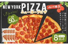 【レビューキャンペーン対象商品】ニューヨークピザ ペパロニ ホール 8カット｜CAFÉ & PIZZA DELTA ピザ 冷凍 冷凍ピザ 国産小麦 人気 M19S29
