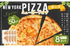 【レビューキャンペーン対象商品】ニューヨークピザ チーズ ホール 8カット｜CAFÉ & PIZZA DELTA ピザ 冷凍 冷凍ピザ 国産小麦 M16S52