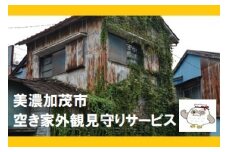 【レビューキャンペーン対象商品】空き家 外観見守りサービス | 美濃加茂市シルバー人材センター M06S34 見守り サービス 1回 岐阜 岐阜県 美濃加茂市