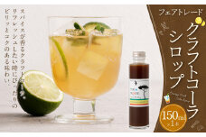 【レビューキャンペーン対象商品】フェアトレードコーラ　150ml（エナジークラフトコーラシロップ） | 東和組立 クラフトコーラ コーラ 飲料 シロップ ギフト M07S30