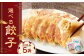 冷凍餃子５袋（選べる５袋）