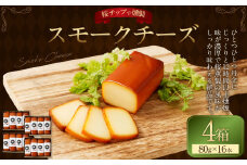 野艸煙小屋のスモークチーズ 4本入り4箱（80g×16本） | まるさんかくしかく スモークチーズ 燻製 スモーク チーズ おつまみ つまみ 冷蔵