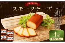 野艸煙小屋のスモークチーズ 4本入り4箱（80g×16本） | まるさんかくしかく スモークチーズ 燻製 スモーク チーズ おつまみ つまみ 冷蔵