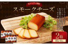 野艸煙小屋のスモークチーズ 4本入り2箱（80g×8本） | まるさんかくしかく スモークチーズ 燻製 スモーク チーズ おつまみ つまみ 冷蔵 M20S30