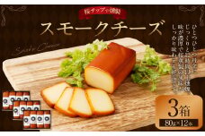 野艸煙小屋のスモークチーズ 4本入り3箱（80g×12本） | まるさんかくしかく スモークチーズ 燻製 スモーク チーズ おつまみ つまみ 冷蔵
