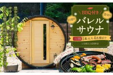 【レビューキャンペーン対象商品】BBQ付き 日帰り 貸切サウナ 休日（土、日曜、祝日） 大人4名様まで/5名様以上は別料金 | つづやビレッジ 貸し切り サウナ BBQ バーベキュー
