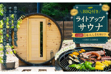 【レビューキャンペーン対象商品】BBQ付き 日帰り 貸切 ライトアップ サウナ 休日（土、日曜、祝日） 大人4名様まで/5名様以上は別料金  | つづやビレッジ サウナ 貸切サウナ BBQ