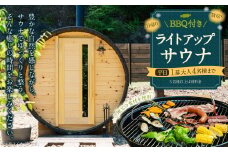【レビューキャンペーン対象商品】BBQ付き 日帰り 貸切 ライトアップ サウナ 平日（月、水～金、但し祝日を除く） 大人4名様まで/5名様以上は別料金  | つづやビレッジ サウナ 貸切サウナ BBQ