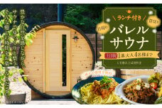 【レビューキャンペーン対象商品】ランチ付き 日帰り 貸切り サウナ 休日（土、日曜、祝日）1基/グループ 大人4名様まで/5名様以上は別料金 | つづやビレッジ ランチ サウナ 貸し切り 貸切サウナ