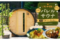 【レビューキャンペーン対象商品】ランチ付き 日帰り 貸切り サウナ 平日（月、水～金但し祝日を除く） 大人4名様まで/5名様以上は別料金 | つづやビレッジ ランチ サウナ 貸し切り 貸切サウナ