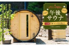 【レビューキャンペーン対象商品】日帰り 貸切り 午後サウナ＆ドリンク 休日（土、日、祝日）１基/グループ　大人４名様まで（５名様以上は別料金） | つづやビレッジ サウナ 貸し切り 貸切サウナ