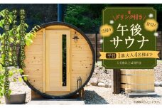 【レビューキャンペーン対象商品】日帰り 貸切り 午後サウナ＆ドリンク 平日（月、水～金、但し祝日を除く）１基/グループ　大人４名様まで（５名様以上は別料金） | つづやビレッジ サウナ 貸し切り 貸切サウナ