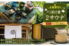 【レビューキャンペーン対象商品】全館 貸切り 1泊2食2サウナ 休日 （金、土、祝前日） 大人12名様まで | つづやビレッジ 1泊2食 宿泊 貸し切り サウナ