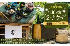【レビューキャンペーン対象商品】全館 貸切り 1泊2食2サウナ 平日（祝前日を除く日～木曜）大人12名様まで | つづやビレッジ 1泊2食 宿泊 貸し切り サウナ