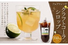 【レビューキャンペーン対象商品】フェアトレードコーラ　350ml（エナジークラフトコーラシロップ）| 東和組立 クラフトコーラ コーラ 飲料 シロップ ギフト M12S65