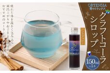 【レビューキャンペーン対象商品】オルテンシア　150ml（青のリラックスクラフトコーラシロップ） | 東和組立 クラフトコーラ コーラ 飲料 シロップ ギフト M07S31