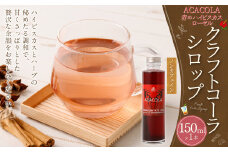 【レビューキャンペーン対象商品】ACACOLA　150ml（赤のハイビスカスローゼル クラフトコーラシロップ）| 東和組立 クラフトコーラ コーラ 飲料 シロップ ギフト M07S32