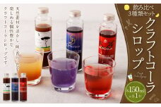 【レビューキャンペーン対象商品】カラフル クラフトコーラ シロップ 150ml 飲み比べ 3種類 セット（フェアトレードコーラ、オルテンシア、ACACOLA）| 東和組立 飲料 ドリンク コーラ コーラシロップ ギフト M21S16