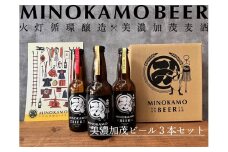 【レビューキャンペーン対象商品】【美濃加茂ビール】3本 セット クラフトビール | アルコール 飲料 酒 ビール 3種 白ビール 人気 定番 黒ビール M10S120
