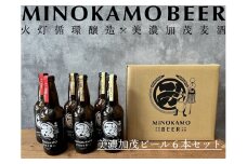 【レビューキャンペーン対象商品】【美濃加茂ビール】6本 セット クラフトビール   | アルコール 飲料 酒 クラフト ビール 3種 白ビール 人気 定番 黒ビール M20S45