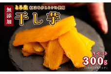 【レビューキャンペーン対象商品】干し芋 セットA【MUSCLE POTATO】100g入 3パック | REGALO いも さつまいも 紅はるか スイーツ お菓子 おやつ 小分け M08S74