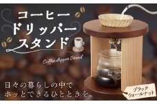 【レビューキャンペーン対象商品】コーヒードリッパースタンド〈ブラックウォールナット〉 | ARAMS コーヒースタンド ドリッパースタンド M44S26