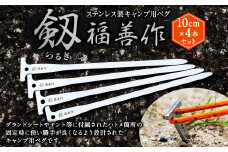 【レビューキャンペーン対象商品】【10cm 4本セット】ステンレス 製 キャンプ 用 ペグ 『剱（つるぎ）』 | 福善刃物工業 アウトドア アウトドア用品 キャンプ用品 M06S38