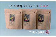 【レビューキャンペーン対象商品】コクウコーヒー マイルド 【粉】 200g×3種類 | こだわり 珈琲 コーヒー 飲み比べ 自家焙煎 美濃加茂