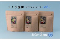 【レビューキャンペーン対象商品】コクウコーヒー ビター 【粉】 200g×３種類 | こだわり 珈琲 コーヒー 飲み比べ 自家焙煎 美濃加茂