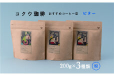 【レビューキャンペーン対象商品】コクウコーヒー ビター 【粉】 200g×３種類 | こだわり 珈琲 コーヒー 飲み比べ 自家焙煎 美濃加茂