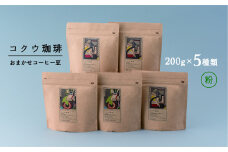 【レビューキャンペーン対象商品】コクウコーヒー おまかせ 【粉】 200g×5種類 | こだわり 珈琲 コーヒー 飲み比べ 自家焙煎 美濃加茂
