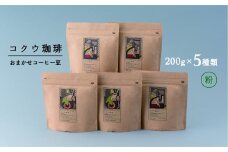 【レビューキャンペーン対象商品】コクウコーヒー おまかせ 【粉】 200g×5種類 | こだわり 珈琲 コーヒー 飲み比べ 自家焙煎 美濃加茂