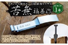 【レビューキャンペーン対象商品】ステンレス製 キャンプ用 薪割り クサビ  『苦無』小サイズ 1本 | 福善刃物工業 アウトドア キャンプ アウトドア用品 キャンプ用品 楔 M25S10