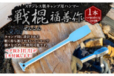 【レビューキャンペーン対象商品】ステンレス 製 キャンプ 用 ハンマー『戦棍』１本（ペグ抜き『打刀』１本付属） | 福善刃物工業 アウトドア アウトドア用品 キャンプ用品 ペグ 薪割り