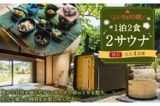 【レビューキャンペーン対象商品】1泊2食2サウナ しいたけの間 休日（金、土、祝前日）大人4名様 | つづやビレッジ 1泊2食 宿泊 サウナ