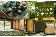 【レビューキャンペーン対象商品】1泊2食2サウナ　しいたけの間 平日（祝前日を除く日～木曜）大人2名様 | つづやビレッジ 1泊2食 宿泊 サウナ