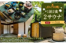 【レビューキャンペーン対象商品】1泊2食2サウナ どんぐりの間 休日（金、土、祝前日） 大人3名様 | つづやビレッジ 1泊2食 宿泊 サウナ