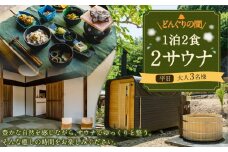 【レビューキャンペーン対象商品】1泊2食2サウナ　どんぐりの間 平日（祝前日を除く日～木曜）大人3名様 | つづやビレッジ 1泊2食 宿泊 サウナ