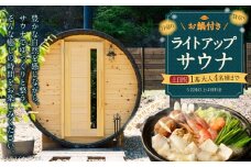 【レビューキャンペーン対象商品】お鍋付き 日帰り 貸切 ライトアップ サウナ 休日（土、日、祝日） 大人4名様まで/5名様以上は別料金  | つづやビレッジ サウナ 貸切サウナ